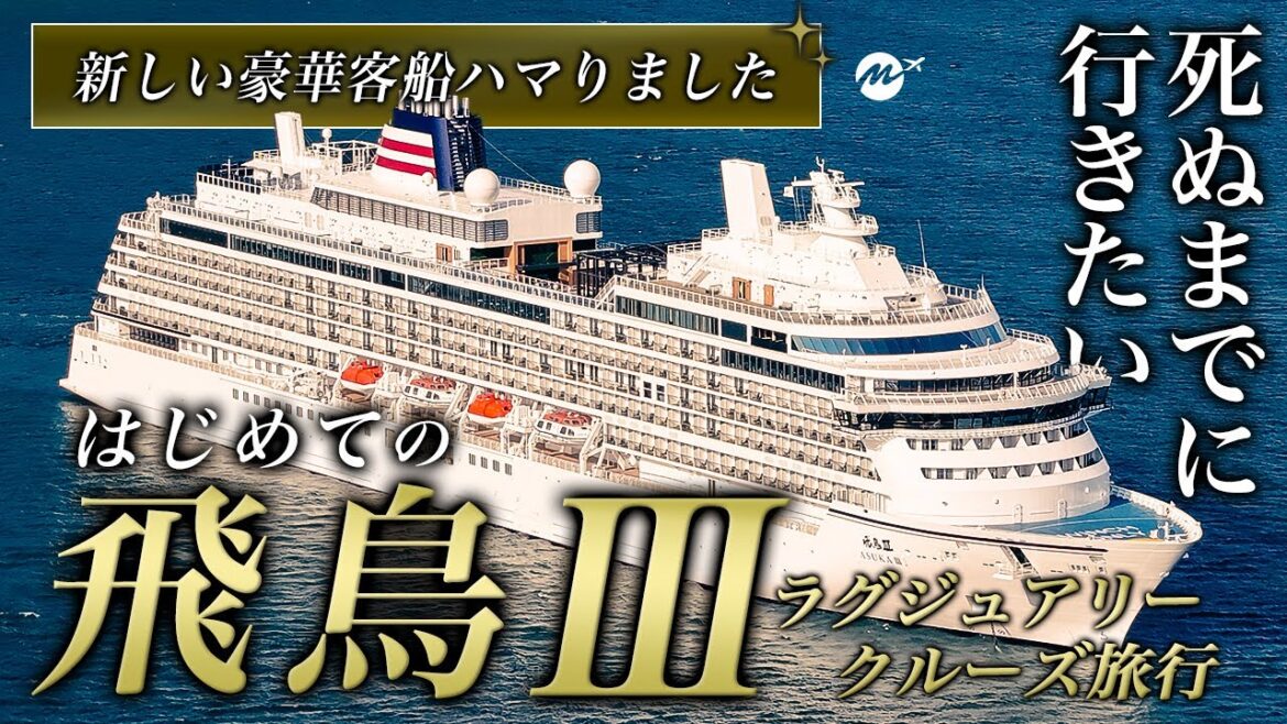 はじめての飛鳥Ⅲ・高級ラグジュアリークルーズ旅行が完全自腹でも人生最高すぎた!日本発着豪華客船3泊4日の旅・乗船記・正直レビュー【郵船クルーズ・グルメ・横浜〜鳥羽〜博多】 はじめての飛鳥Ⅲ・高級ラグジュアリークルーズ旅行が完全自腹でも人生最高すぎた!日本発着豪華客船3泊4日の旅・乗船記・正直レビュー【郵船クルーズ・グルメ・横浜〜鳥羽〜博多】