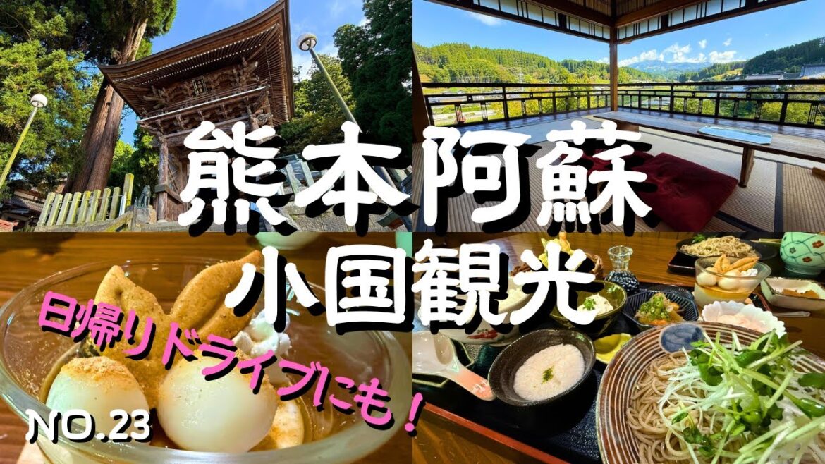 【阿蘇小国町観光】休日の日帰りドライブ!押戸石の丘・小国両神社・けやき水源・鏡が池・静川水神・北里柴三郎記念館・手打ち蕎麦天晴・下城の滝・下城の大イチョウなど!小国旅行・小国観光の参考に! 【阿蘇小国町観光】休日の日帰りドライブ!押戸石の丘・小国両神社・けやき水源・鏡が池・静川水神・北里柴三郎記念館・手打ち蕎麦天晴・下城の滝・下城の大イチョウなど!小国旅行・小国観光の参考に!