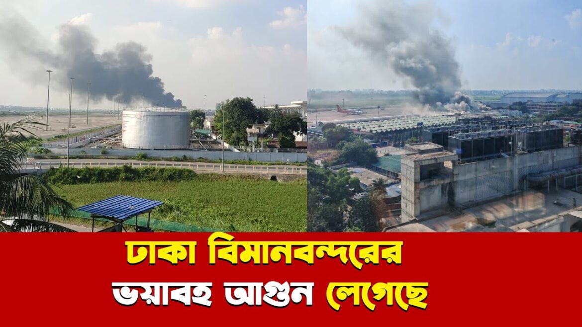 শাহজালাল বিমানবন্দরের কার্গো ভিলেজে ভয়াবহ আগুন | Fire at Dhaka Airport Cargo Village | Breaking News শাহজালাল বিমানবন্দরের কার্গো ভিলেজে ভয়াবহ আগুন | Fire at Dhaka Airport Cargo Village | Breaking News