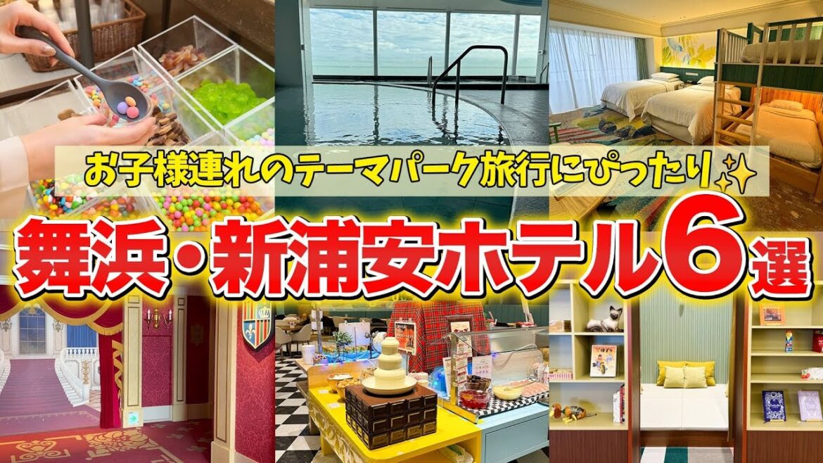 【東京ディズニーリゾート®周辺ホテル6選】ファミリー必見!安心して泊まれるおすすめ宿✨ 【東京ディズニーリゾート®周辺ホテル6選】ファミリー必見!安心して泊まれるおすすめ宿✨
