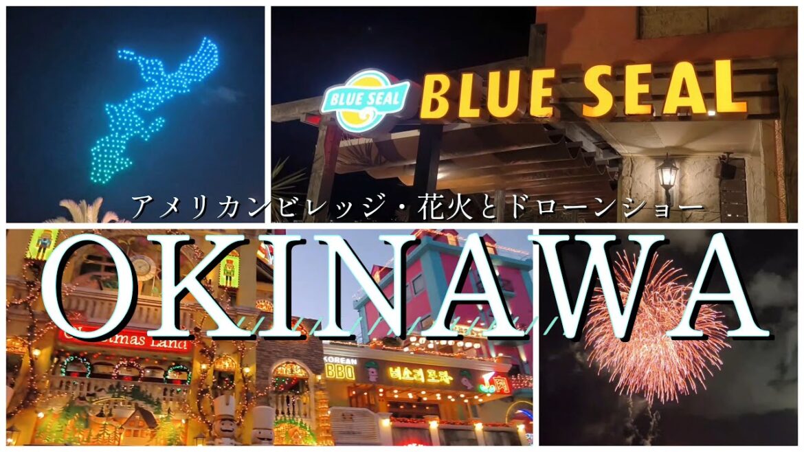 【沖縄】北谷の人気観光エリアのドローンショーと花火が楽しすぎた/アメリカンビレッジ/ 【沖縄】北谷の人気観光エリアのドローンショーと花火が楽しすぎた/アメリカンビレッジ/