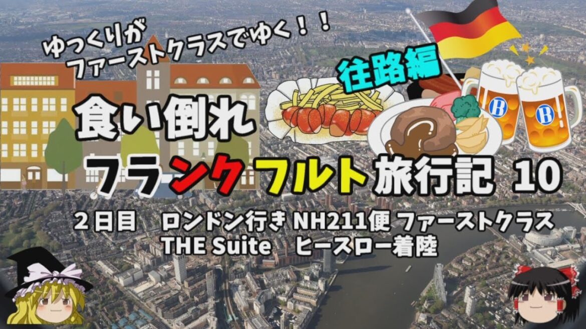 ゆっくり旅行【ANA FIRST CLASS】ファーストクラス機内食の極意を求めて フランクフルト旅行記10 ゆっくり旅行【ANA FIRST CLASS】ファーストクラス機内食の極意を求めて フランクフルト旅行記10