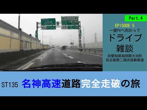 ST135 ep5 一宮PAへ向かってドライブ雑談 Part4@愛知県海部郡大治町・名古屋第二環状自動車道【名神高速道路完全走破の旅】 ST135 ep5 一宮PAへ向かってドライブ雑談 Part4@愛知県海部郡大治町・名古屋第二環状自動車道【名神高速道路完全走破の旅】