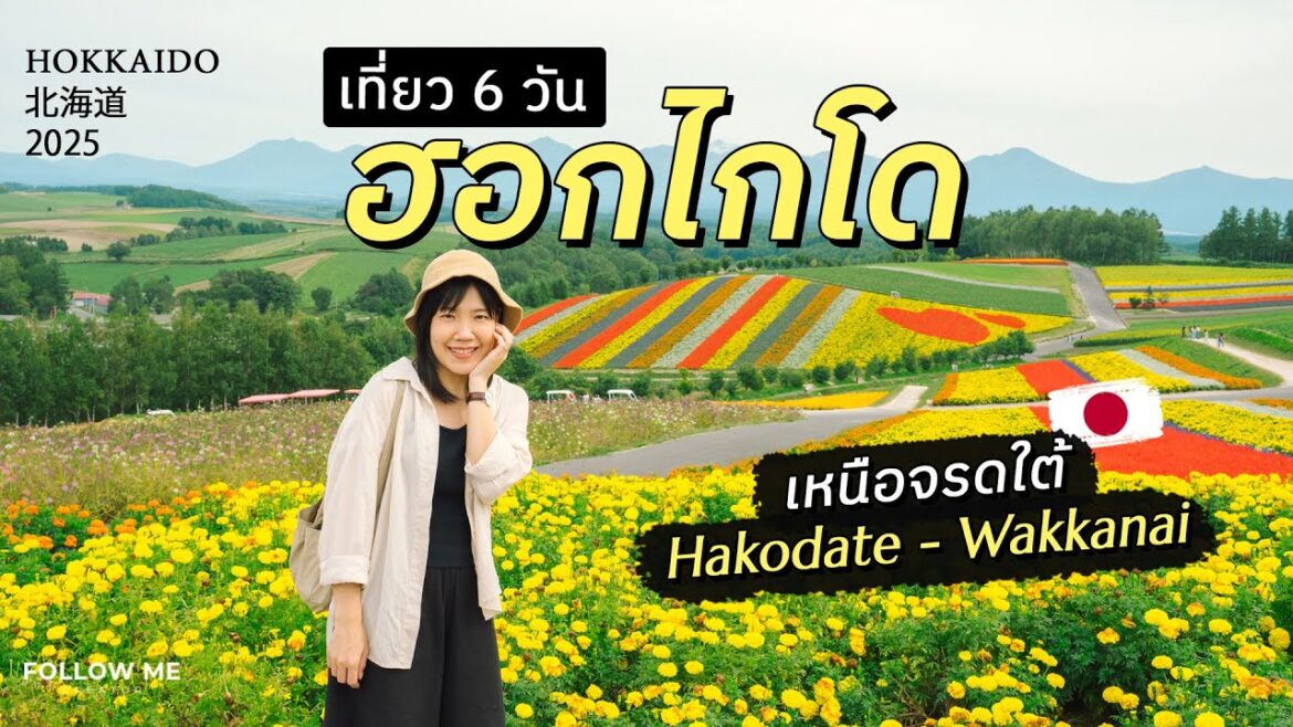 เที่ยวญี่ปุ่น ฮอกไกโด 6 วัน กิน เที่ยว ที่พักจัดเต็ม | เที่ยวญี่ปุ่นจังหวัดที่ 19/47 | FOLLOW ME