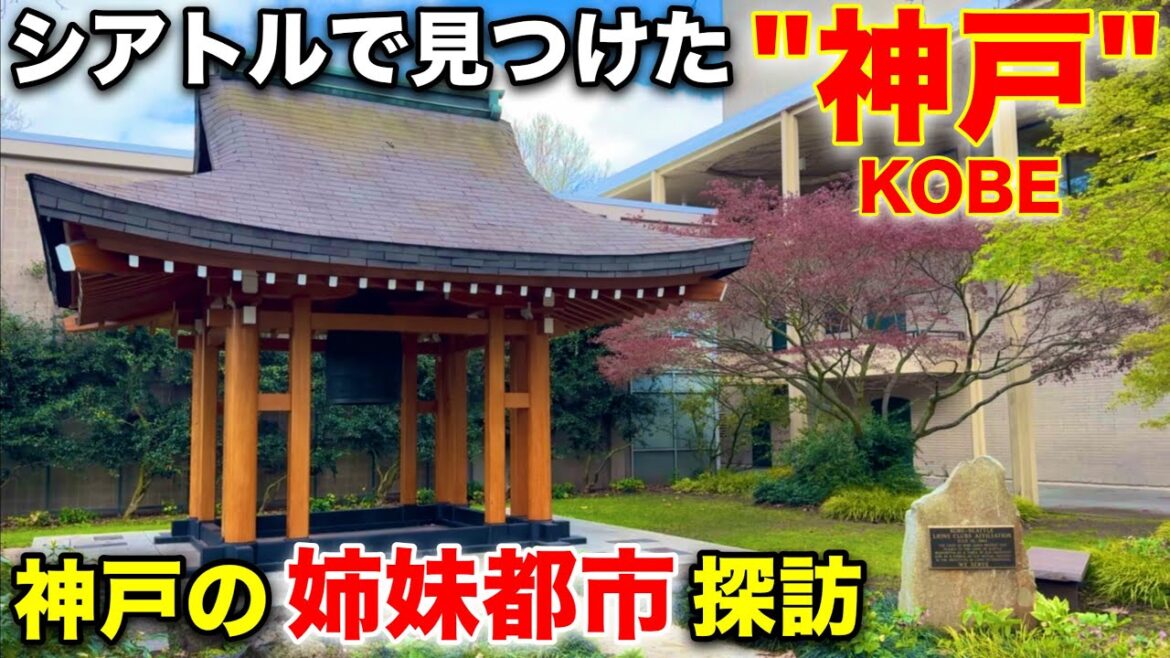 【神戸の姉妹都市】アメリカ・シアトルにある”KOBE”を見に行きました!/アメリカ旅#13 【神戸の姉妹都市】アメリカ・シアトルにある"KOBE"を見に行きました!/アメリカ旅#13