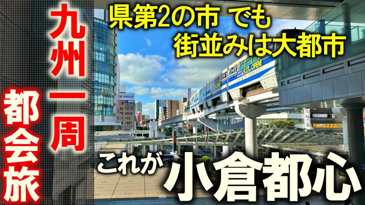 【九州一周1】1/8都市目 福岡第２の政令市 北九州小倉へ