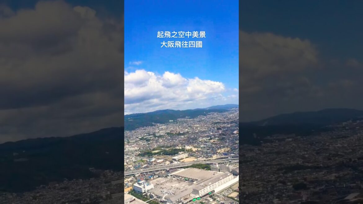 起飛之空中美景😍大阪飛往四國❤️ #美景 #旅行 #大阪 #日本 #旅遊 #航空 #travel #trip #japan #osaka