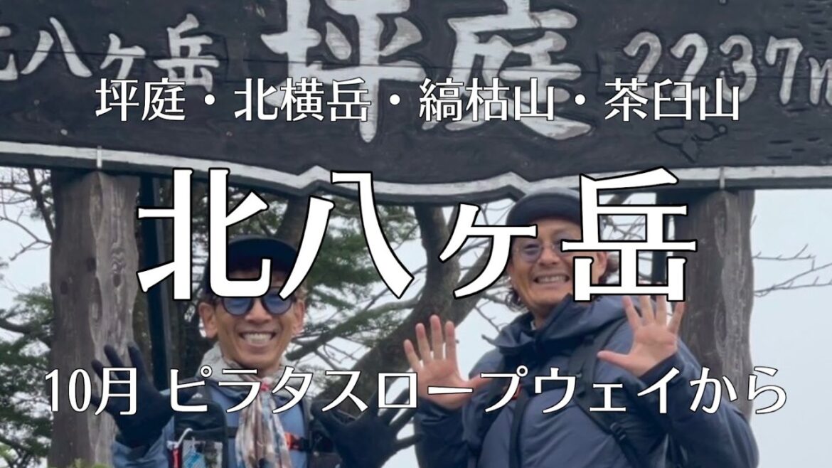 2025.10.21【北八ヶ岳 登山】ガッスガスだから見れる神秘的な景色 ピラタスから坪庭、北横岳、縞枯山、茶臼山をクルっと回ってきました。  #登山 #GGMチャンネル #北八ヶ岳