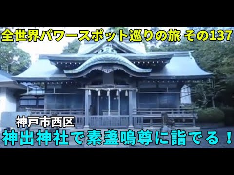 西区・神出神社で素盞嗚命(牛頭天王)に詣でる! 全世界パワースポット巡りの旅 その137 西区・神出神社で素盞嗚命(牛頭天王)に詣でる! 全世界パワースポット巡りの旅 その137