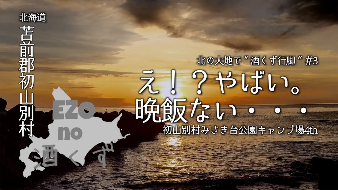 【北海道キャンプ】極楽から絶望へ…最終日にして晩飯難民になった初山別みさき台公園キャンプ場4th。北の大地で“酒くず行脚”#3 【北海道キャンプ】極楽から絶望へ...最終日にして晩飯難民になった初山別みさき台公園キャンプ場4th。北の大地で“酒くず行脚”#3