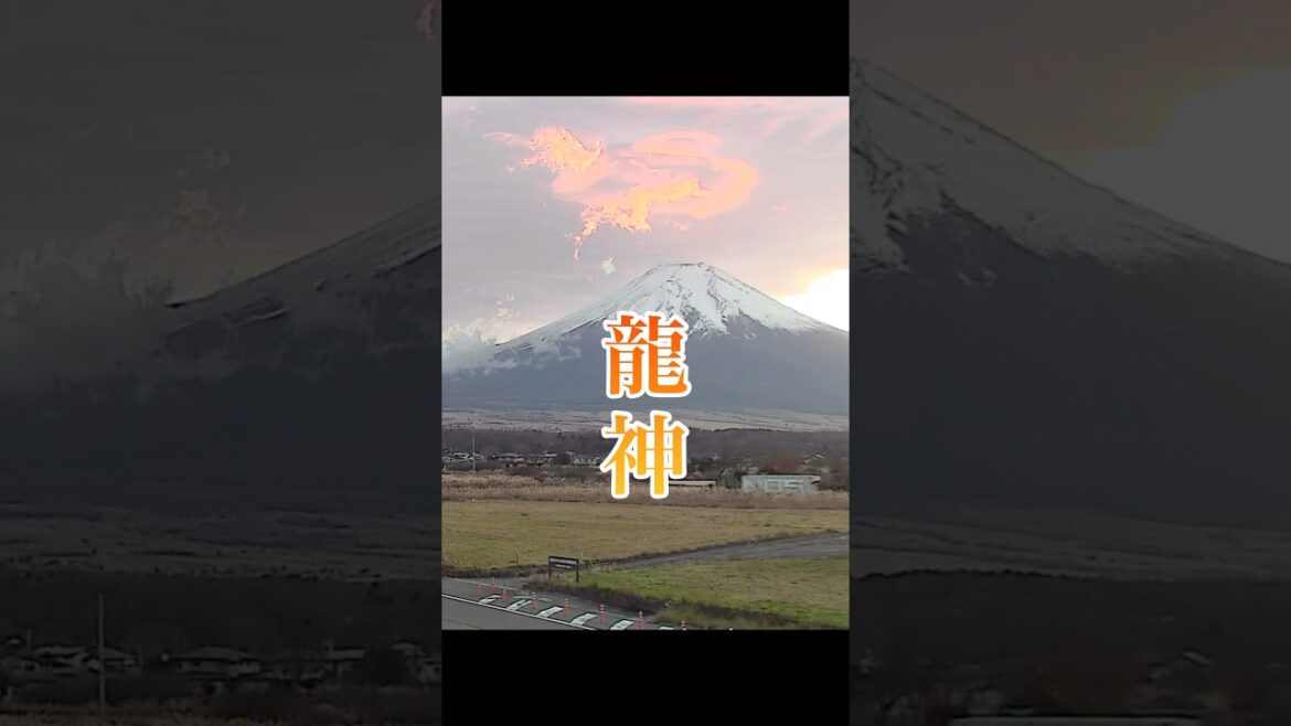 富士山に「龍神」出現🐉