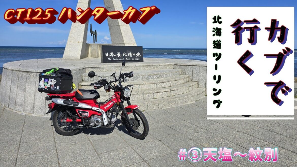 北海道ツーリング③