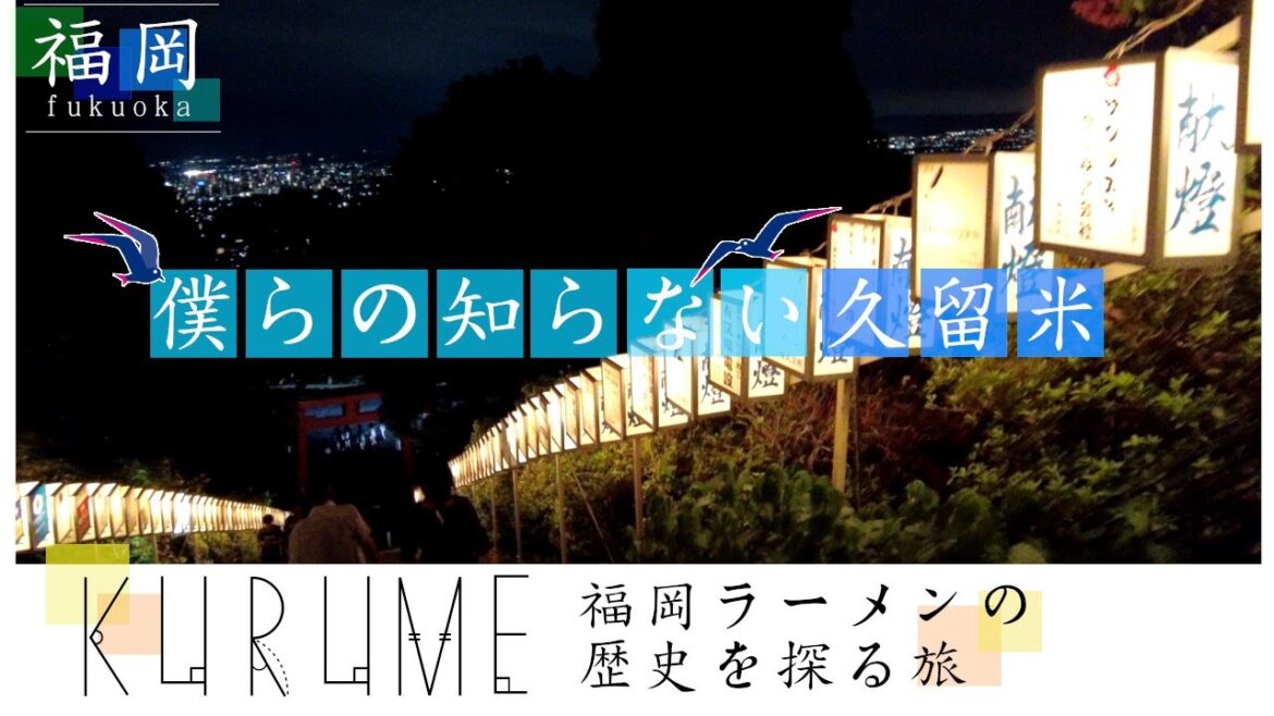 【1泊2日旅行】福岡県久留米市のラーメンの歴史を歩く　the history of ramen in Fukuoka, Japan　일본 후쿠오카의 라면의 역사를 소개介　紹日本福岡拉麵的歷史