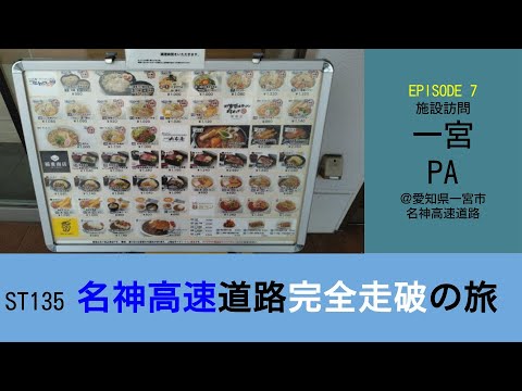 ST135 ep7 施設訪問:一宮パーキングエリア@愛知県一宮市・名神高速道路【名神高速道路完全走破の旅】 ST135 ep7 施設訪問:一宮パーキングエリア@愛知県一宮市・名神高速道路【名神高速道路完全走破の旅】