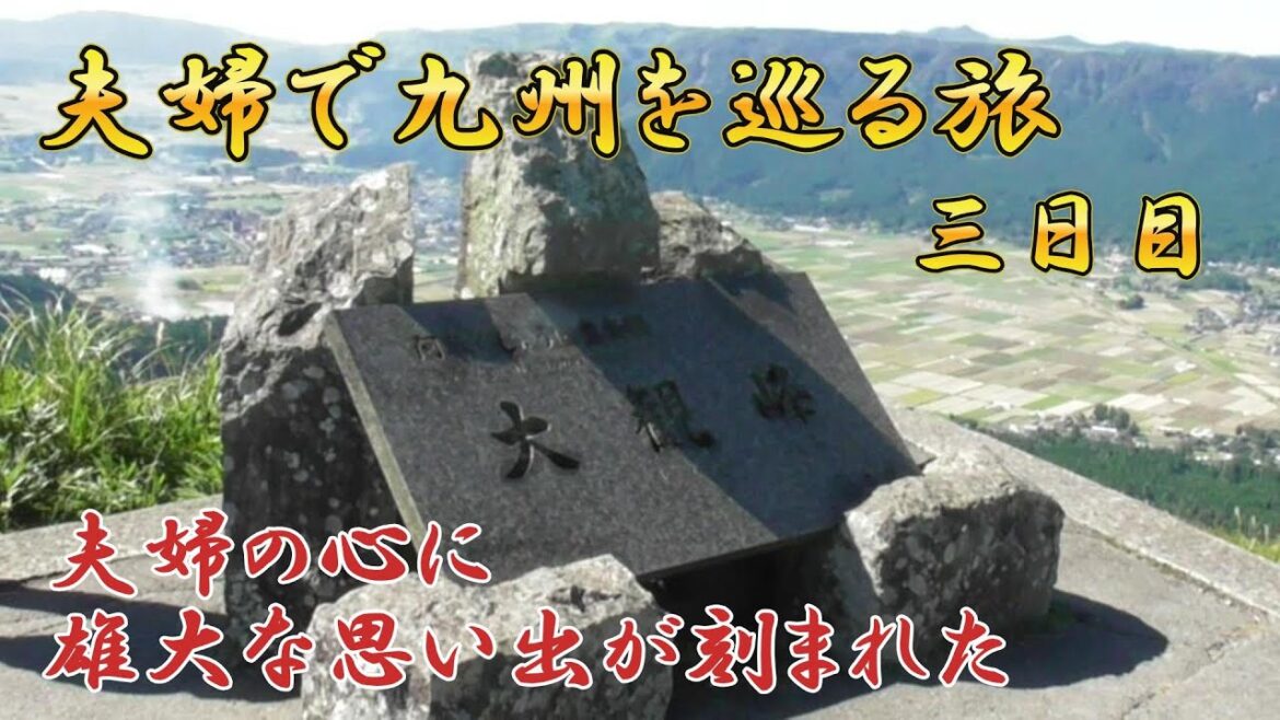【妻と行く】北部九州の旅、その⑤熊本県阿蘇大観峰 【妻と行く】北部九州の旅、その⑤熊本県阿蘇大観峰