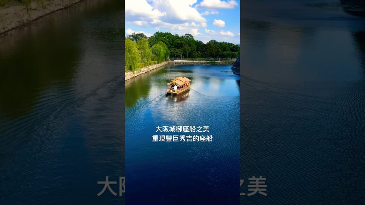 大阪城御座船之美😍重現豐臣秀吉的座船❤️ #美景 #旅行 #大阪 #日本 #旅遊 #travel #trip #japan #osaka
