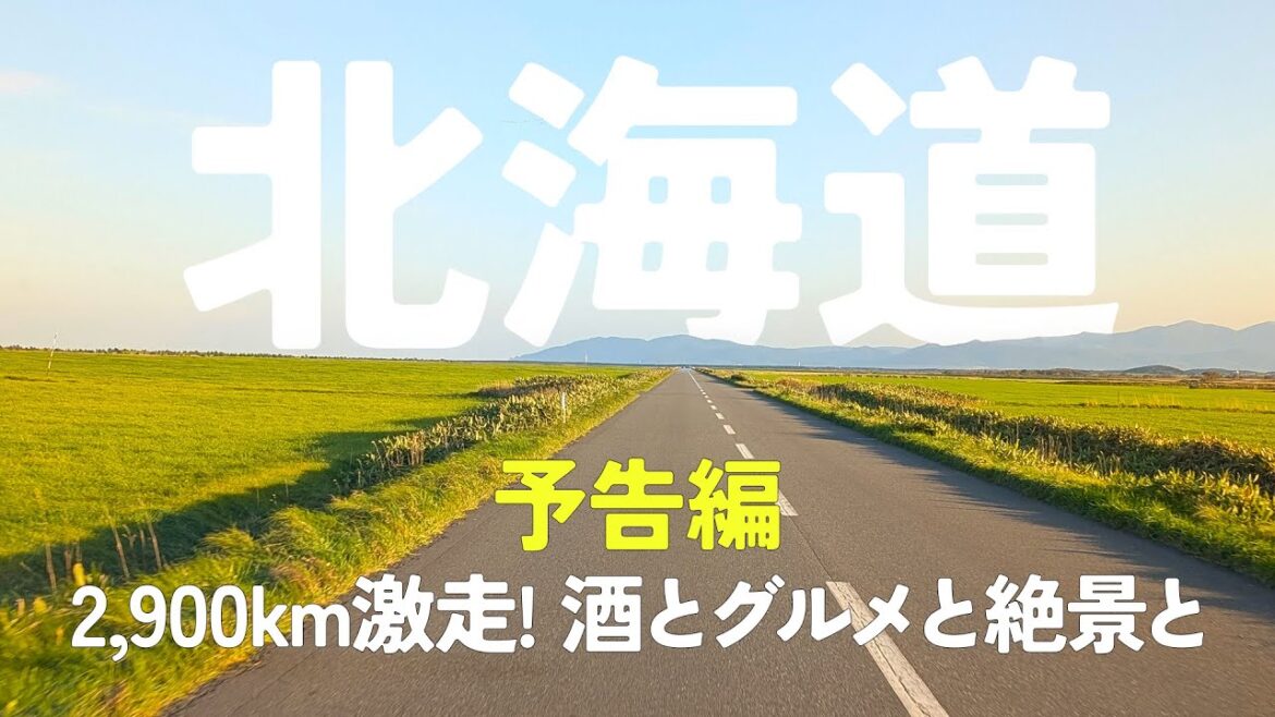 ＜予告編＞2025年10月　北海道旅始まるよー　[酒ログ] マイカー日本旅　北海道　01
