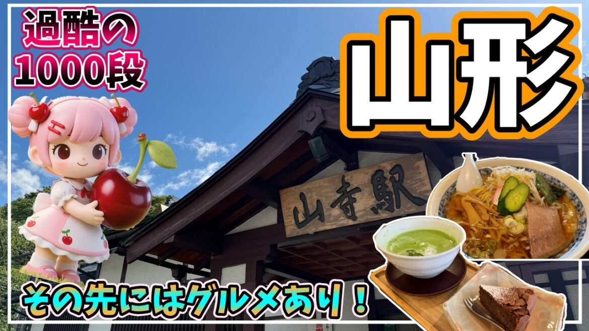 【山形日帰り旅】どこかにビューーンで行く!山寺・冷やしラーメン・文翔館・霞城公園をめぐる6時間旅 【山形日帰り旅】どこかにビューーンで行く!山寺・冷やしラーメン・文翔館・霞城公園をめぐる6時間旅