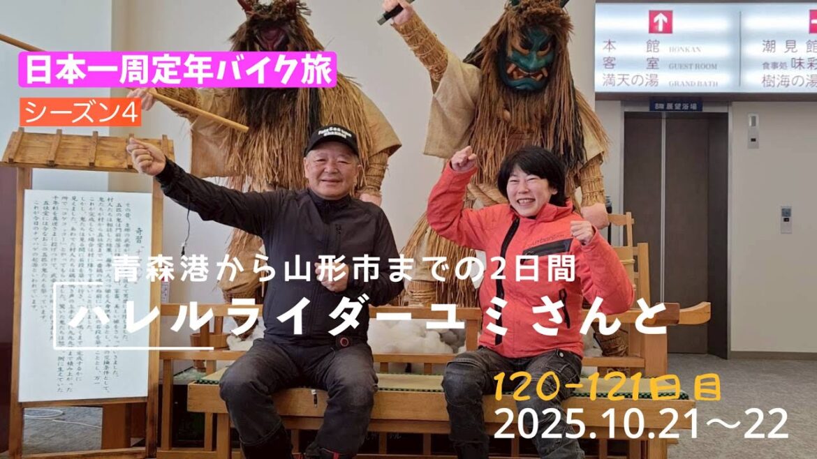 日本一周定年バイク旅120-121日目。青森港から山形までの2日間。ハレルライダーユミさんと(XL750トランザルプ) 日本一周定年バイク旅120-121日目。青森港から山形までの2日間。ハレルライダーユミさんと(XL750トランザルプ)