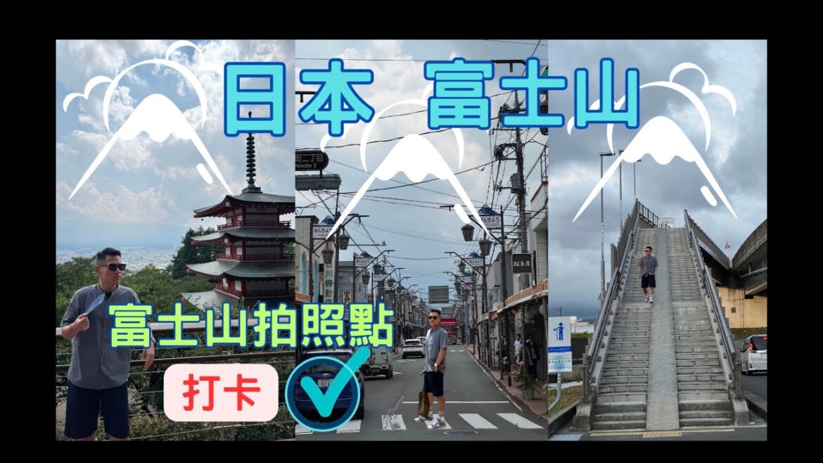 阿山的影涉世界 - [東京 富士山EP02] 消失的富士山