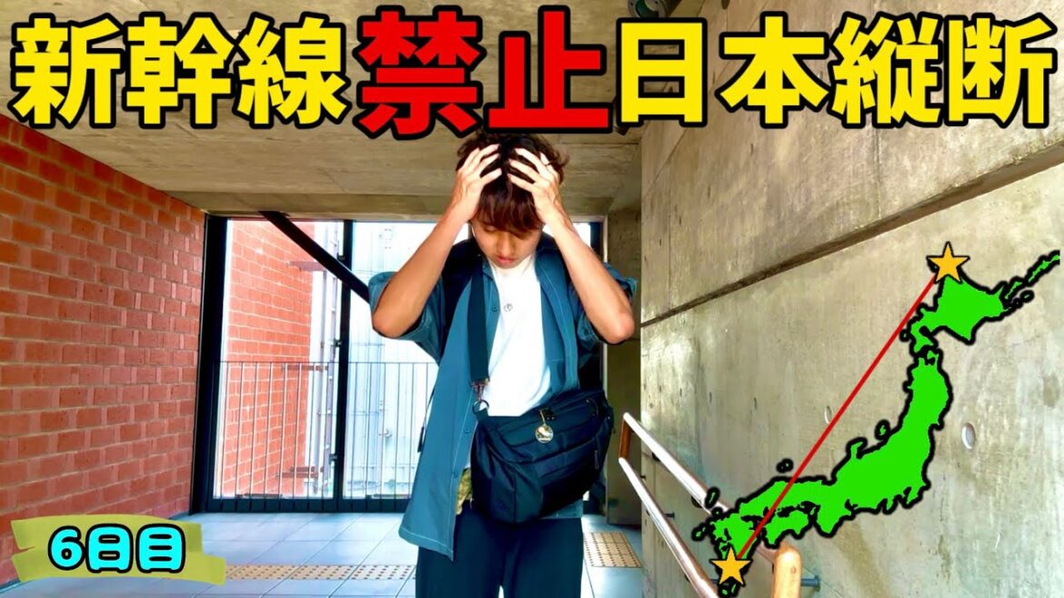 ［過去最大のピンチ］1週間新幹線使わずに日本縦断旅行 6日目【旅行】