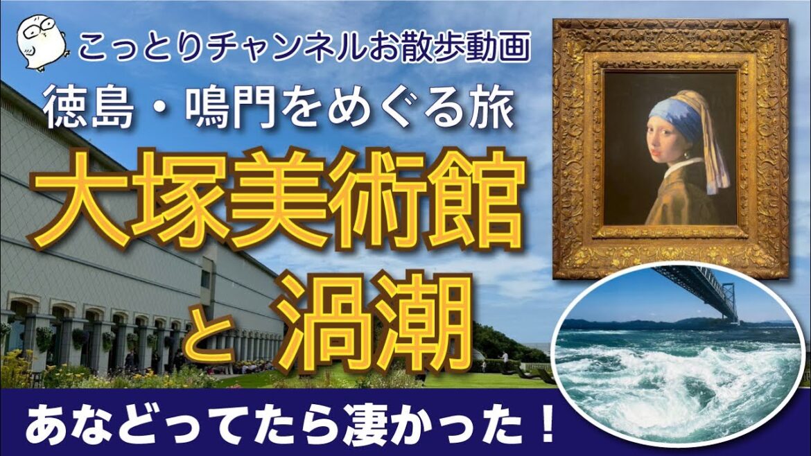 【徳島観光】大塚国際美術館と鳴門の渦潮｜あなどってた“レプリカ美術館”が想像以上！渦潮もウルトラマン級！？【こっとりCh.#30】