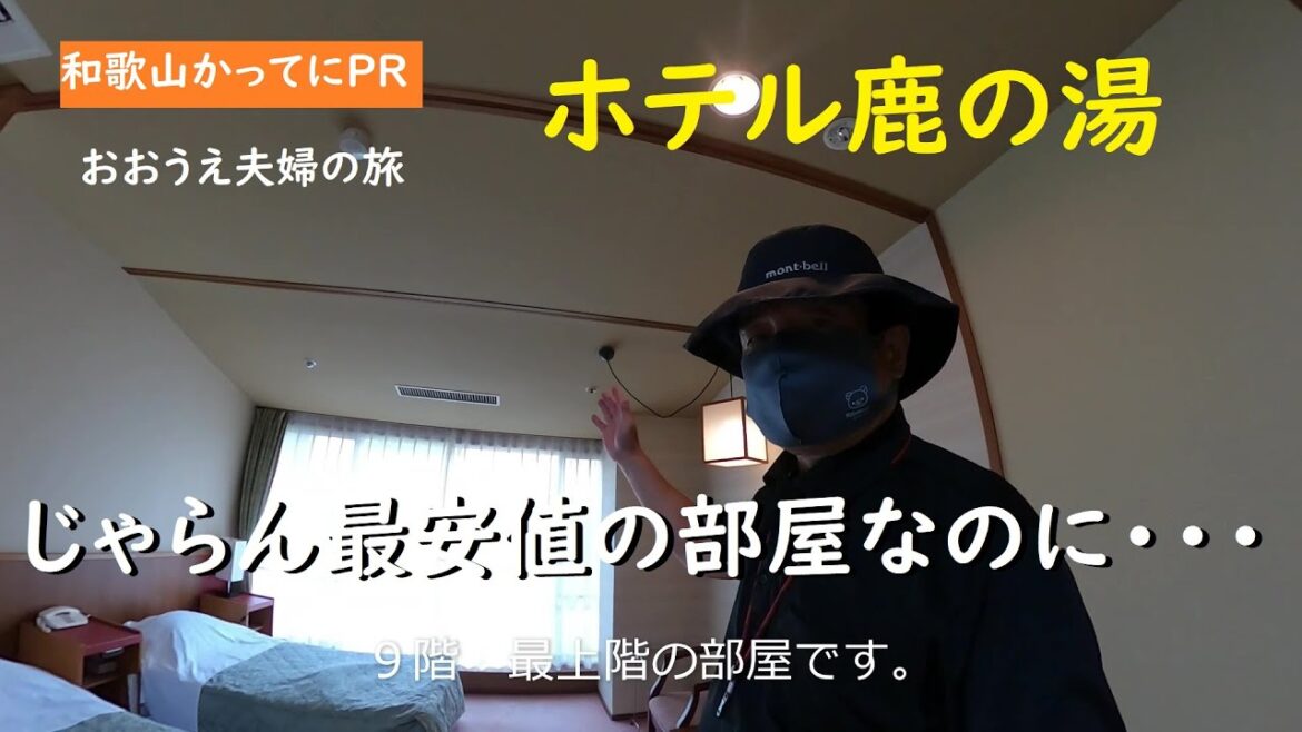 じゃらん最安値の部屋なのに・・まさかの9階最上階【和歌山かってにPR】【おおうえ夫婦の旅】第148回「ホテル鹿の湯」2025年6月25日 夕食バイキング ホテルレヴュー じゃらん最安値の部屋なのに・・まさかの9階最上階【和歌山かってにPR】【おおうえ夫婦の旅】第148回「ホテル鹿の湯」2025年6月25日 夕食バイキング ホテルレヴュー