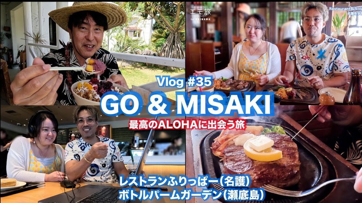 【フラ撮影旅 沖縄 #35】GO & MISAKI / 愉しい会食Vlog(レストランふりっぱー・ボトルパームガーデン)- Emotional Trip in Okinawa 2025 【フラ撮影旅 沖縄 #35】GO & MISAKI / 愉しい会食Vlog(レストランふりっぱー・ボトルパームガーデン)- Emotional Trip in Okinawa 2025