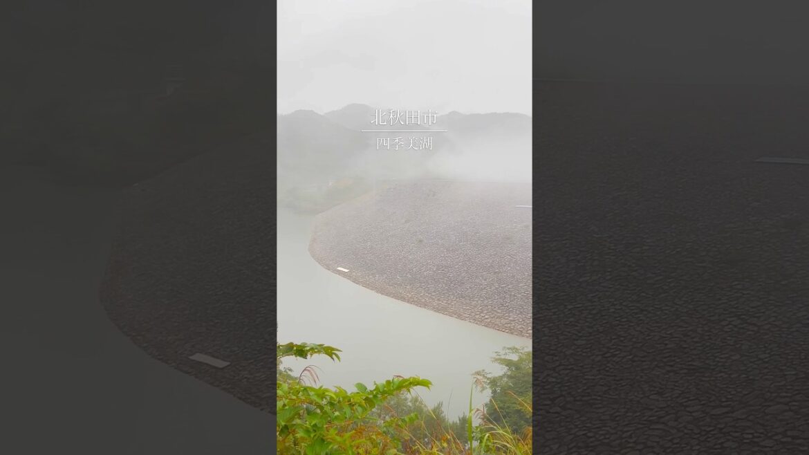 森吉山ダム 森吉四季美湖。紅葉が始まった四季美湖周辺は、雨が降っても美しい。霧がかった山々と、シトシトと振り続ける雨音は、幻想的な雰囲気を作り上げます。#akita #japan #北秋田市 #田舎