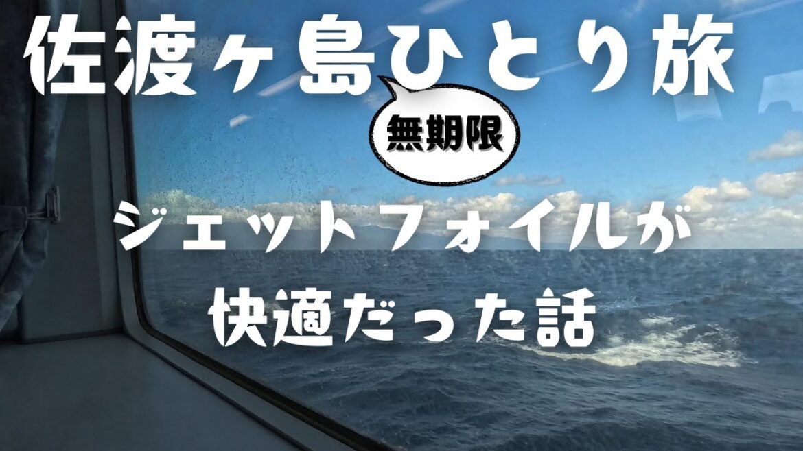 【日本で2番目に大きい島】佐渡ヶ島の無期限ひとり旅 1話目 -寒い時期の日本海にジェットフォイルで感動- 【日本で2番目に大きい島】佐渡ヶ島の無期限ひとり旅 1話目 -寒い時期の日本海にジェットフォイルで感動-