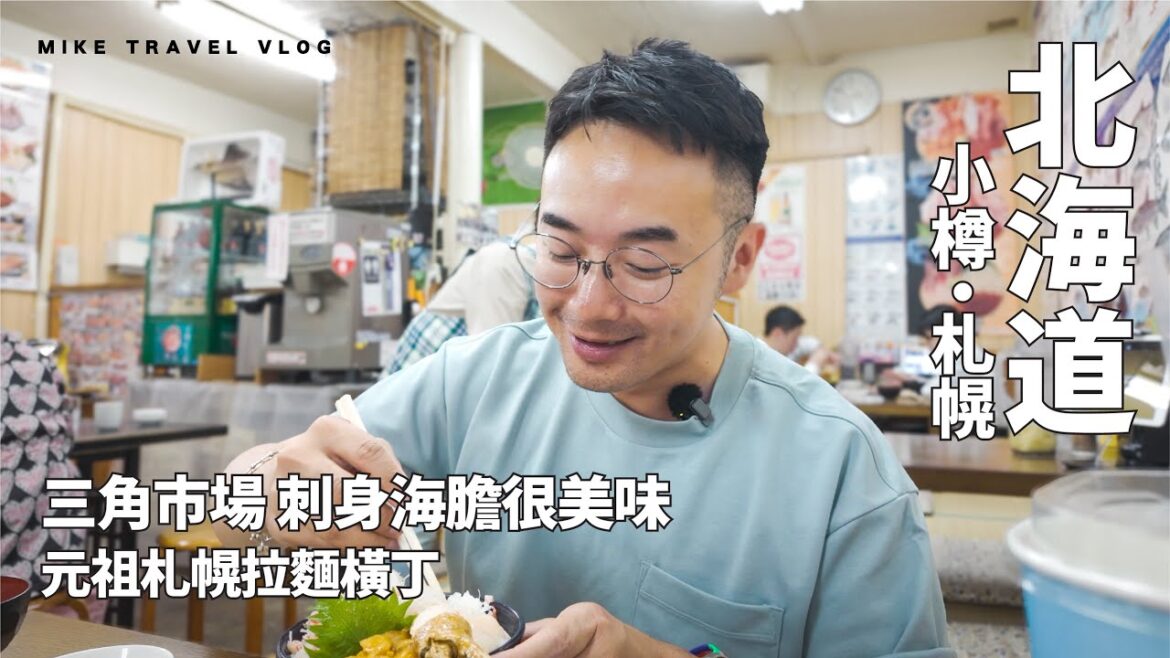 【北海道・小樽】短小精悍海鮮街 三角市場 武田・小樽運河｜元祖札幌拉麵橫丁 弟子屈味噌拉麵 #mikeyuen #北海道自由行 ￼#小樽運河 #札幌 #小樽一日遊￼ #北海道￼￼