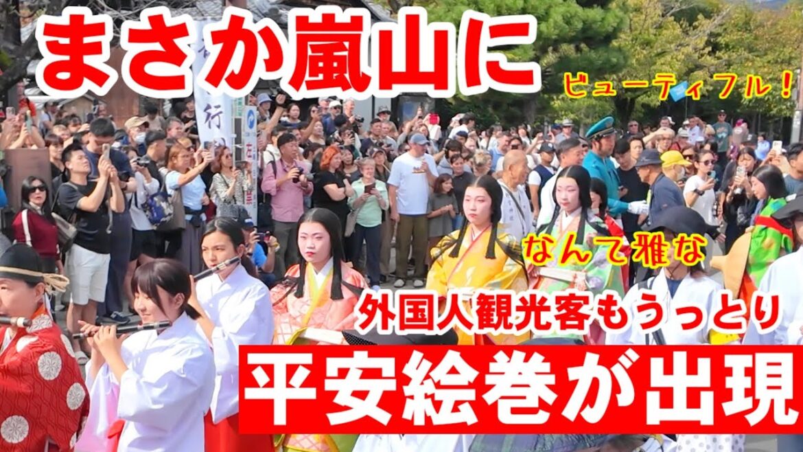 10/19(日)まさか嵐山に!雅な平安絵巻行列やって来て外国人観光客もうっとり。【野宮神社斎宮行列 渡月橋練り歩きと斎宮御禊の儀】 10/19(日)まさか嵐山に!雅な平安絵巻行列やって来て外国人観光客もうっとり。【野宮神社斎宮行列 渡月橋練り歩きと斎宮御禊の儀】