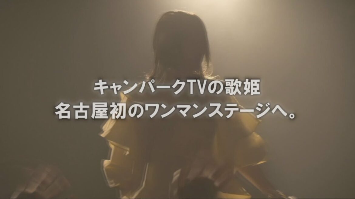 【独占密着】くるま旅の歌姫・瀧本りおな 初の名古屋ワンマンライブ 緊張と感動の舞台裏 キャンパークTV 10月28日放送 【独占密着】くるま旅の歌姫・瀧本りおな 初の名古屋ワンマンライブ 緊張と感動の舞台裏 キャンパークTV 10月28日放送