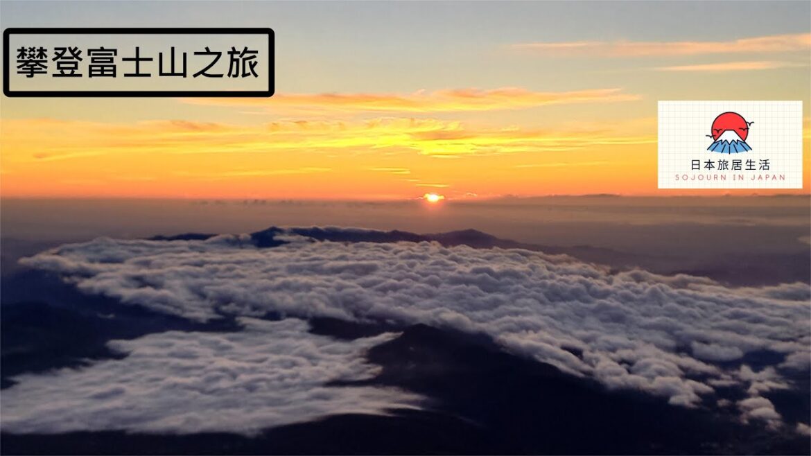 攀登富士山之旅
