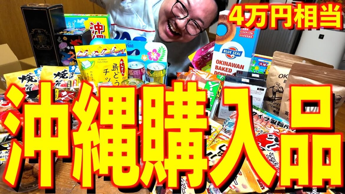 【総額4万円相当】沖縄のドン・キホーテでお土産爆買い🌺🌈 嫁ニーさんに会いたかった 【総額4万円相当】沖縄のドン・キホーテでお土産爆買い🌺🌈 嫁ニーさんに会いたかった