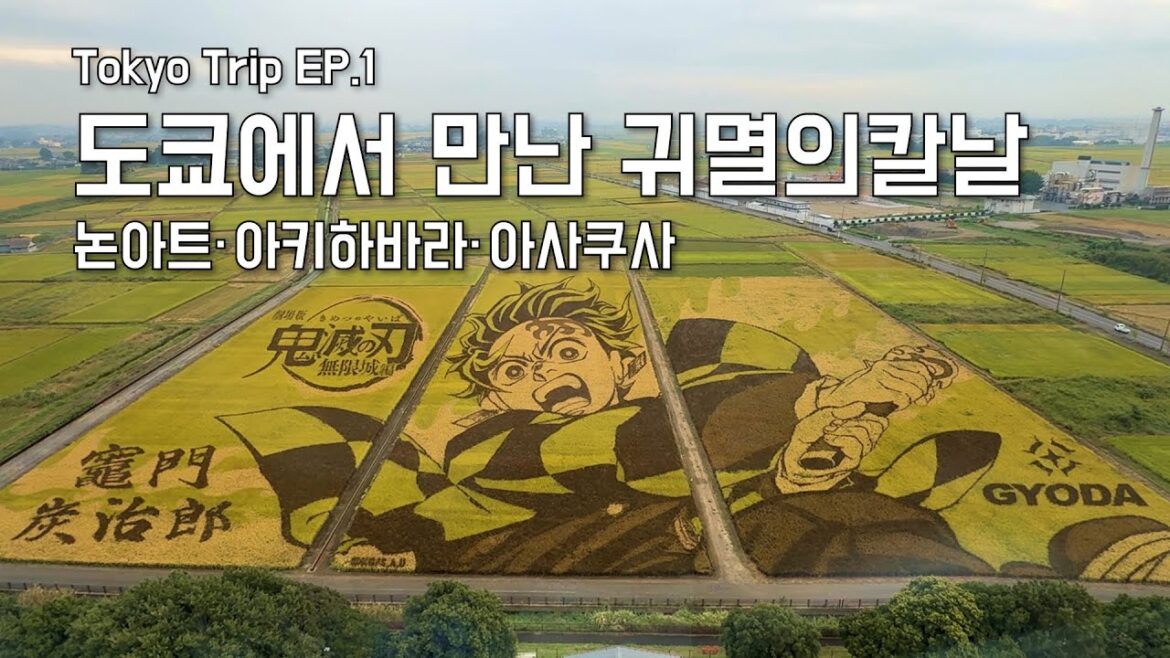 귀멸의칼날 성지순례ㅣ교다시・아키하바라・아사쿠사ㅣ도쿄 여행 EP.1