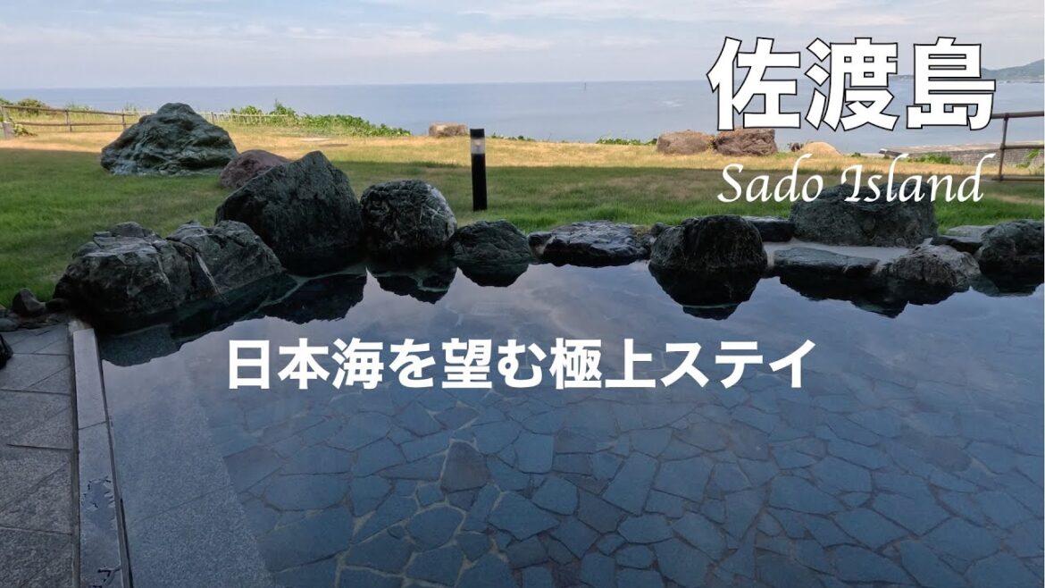 【佐渡島】絶景と美食の極上旅|ホテル大佐渡プレミアム+ロイヤルスイート滞在記 【佐渡島】絶景と美食の極上旅|ホテル大佐渡プレミアム+ロイヤルスイート滞在記