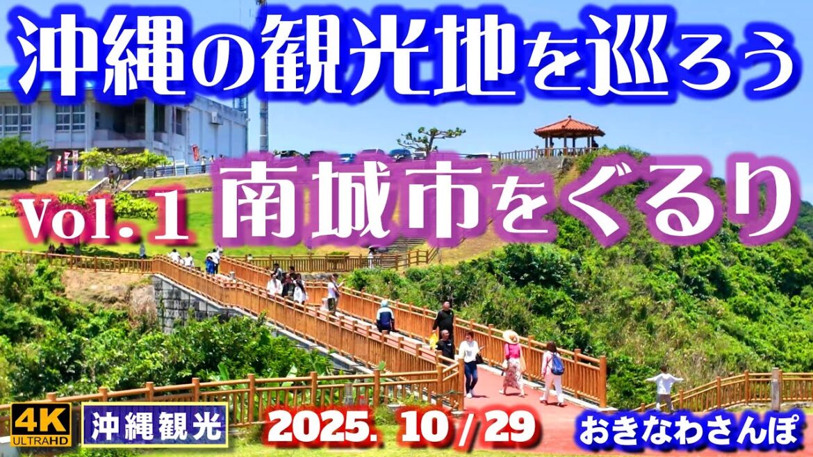 ◤沖縄旅行◢ 南城市の観光地をぐるり♯1085 おきなわさんぽ Touring the tourist spots of Nanjo City.
