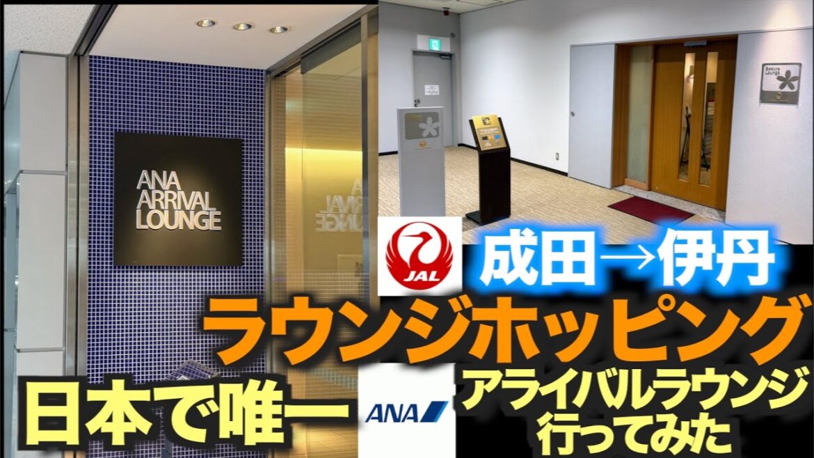 アラ還夫婦の弾丸旅　成田に帰国　ラウンジホッピング　日本で唯一ANAアライバルラウンジ、サクララウンジ行ってみた。【JAL 成田→伊丹】