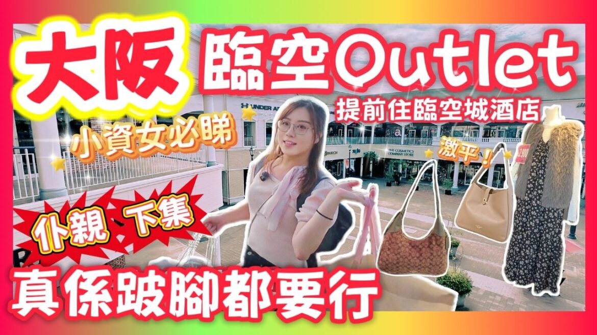 【大阪】臨空城Outlet攻略⭐️真係跛腳都要買!小資女搏命大爆買!提早一日入住臨空城酒店 【大阪】臨空城Outlet攻略⭐️真係跛腳都要買!小資女搏命大爆買!提早一日入住臨空城酒店