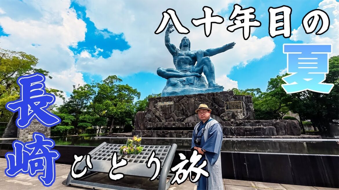 【あれから80年】真夏の長崎ひとり旅(前編)! 今なお残る戦争の痕跡と平和祈念像が問いかける不変のメッセージ。…ついでに、駅チカのホテル&長崎グルメ2選&激カワな看板猫も登場!!《九州編第7話》 【あれから80年】真夏の長崎ひとり旅(前編)! 今なお残る戦争の痕跡と平和祈念像が問いかける不変のメッセージ。...ついでに、駅チカのホテル&長崎グルメ2選&激カワな看板猫も登場!!《九州編第7話》