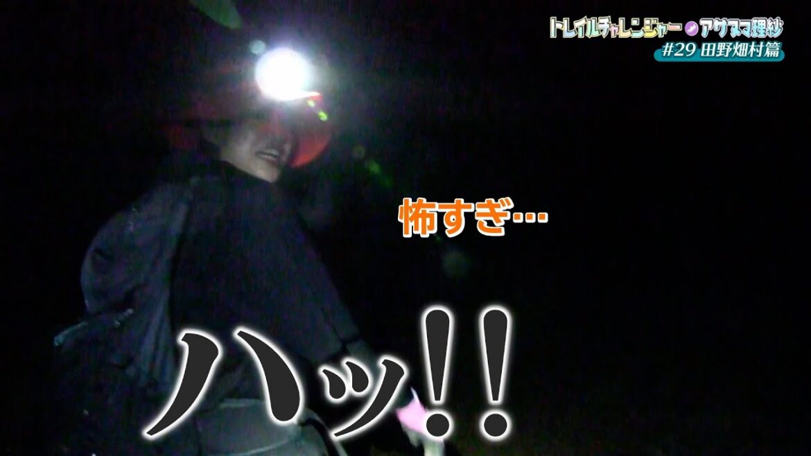 2025/10/24 金YO!瓦BAN【トレイルチャレンジャー・アサヌマ理紗 #29 田野畑村篇】 2025/10/24 金YO!瓦BAN【トレイルチャレンジャー・アサヌマ理紗 #29 田野畑村篇】