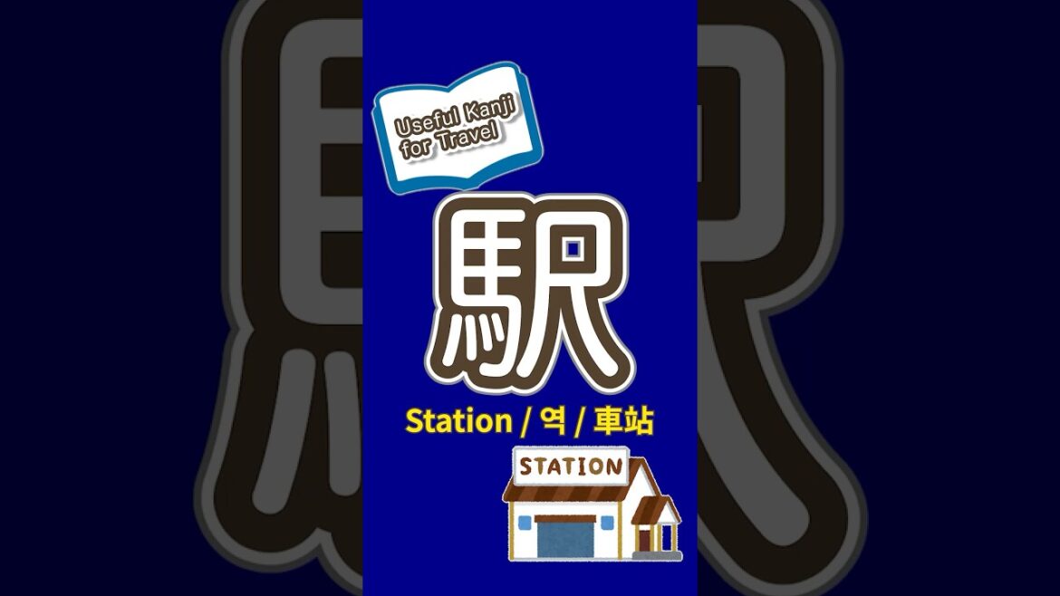 Japan Trip Kanji: ้ง
 (eki) – Easy Japanese for Beginners!๐ฏ๐ต#learnjapanese #japantrip #shorts Japan Trip Kanji: ้ง
 (eki) - Easy Japanese for Beginners!๐ฏ๐ต#learnjapanese #japantrip #shorts