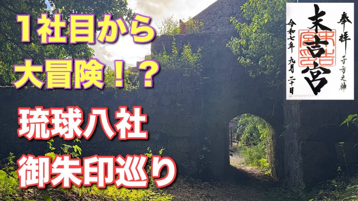 【御朱印】えっ、こんなところに神社が… 琉球八社　御朱印巡り　１社目から大冒険！？　