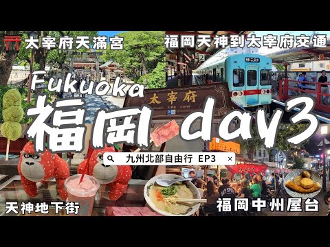【🇯🇵2025九州自由行EP3】福岡&太宰府之旅|九州唯一藍瓶咖啡|⛩️太宰府天滿宮|體驗中洲屋台料理🍜CP值高❓|Fukuoka Japan vlog|후쿠오카 여행 【🇯🇵2025九州自由行EP3】福岡&太宰府之旅|九州唯一藍瓶咖啡|⛩️太宰府天滿宮|體驗中洲屋台料理🍜CP值高❓|Fukuoka Japan vlog|후쿠오카 여행