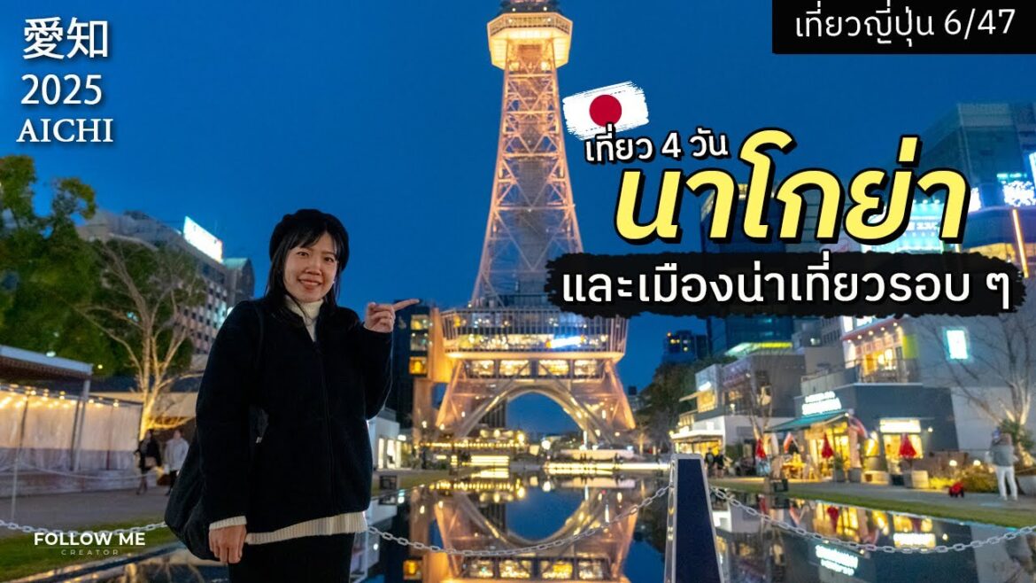 เที่ยวนาโกย่า(จังหวัดไอจิ)และเมืองรอบๆ 4 วัน | เที่ยวญี่ปุ่นจังหวัดที่ 6/47 | FOLLOW ME Japan