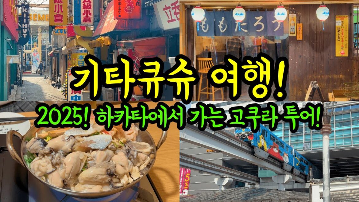 후쿠오카 기타큐슈 고쿠라 1박2일 여행 2025!/ 하카타에서 가는 고쿠라 근황과 맛집 투어! 후쿠오카 기타큐슈 고쿠라 1박2일 여행 2025!/ 하카타에서 가는 고쿠라 근황과 맛집 투어!