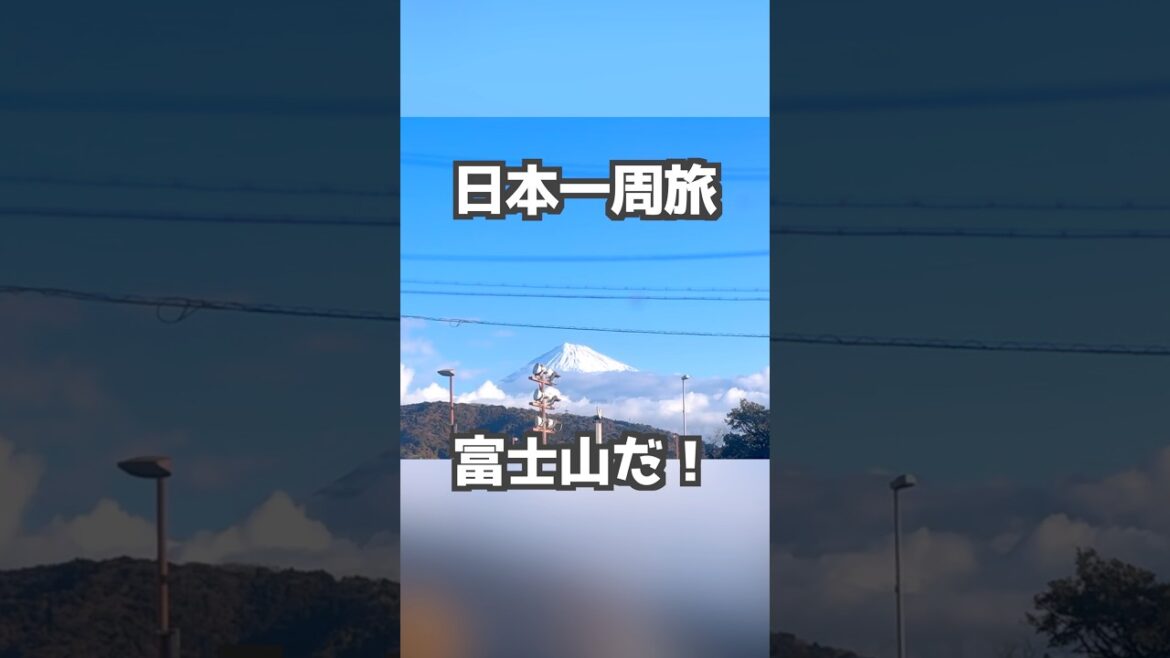 本物の富士山に出会えた‼️ #日本一周 #automobile #バンライフ #旅行 #キャンピングカー旅