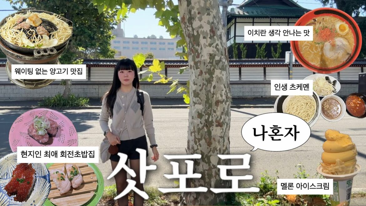 혼자 먹으러 떠난 삿포로 여행(꼬옥 맛집 가주면 되..🍣🍜🍦🥩)