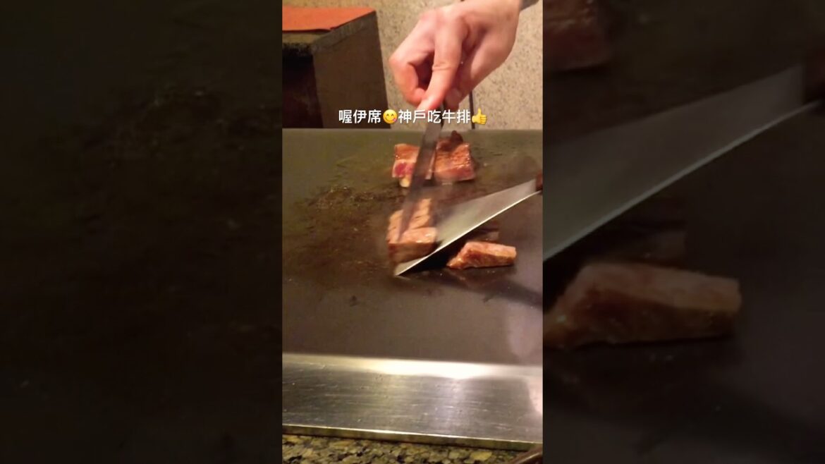 喔伊席😋神戶吃牛排👍 #美食 #旅行 #牛排 #神戶 #日本 #旅遊 #餐廳 #travel #restaurant #steak #japan #cuisine #kobe #trip